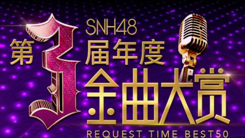 【SNH48】 2017年第三届金曲大赏 1-30名(1080P)